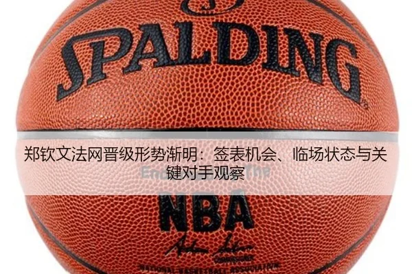 郑钦文法网晋级形势渐明：签表机会、临场状态与关键对手观察 | kaiyundianzi