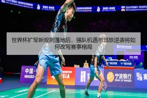 世界杯扩军新规则落地后，强队机遇与弱旅逆袭将如何改写赛事格局 | kaiyundianzi
